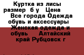 Куртка из лисы 46 размер  б/у › Цена ­ 4 500 - Все города Одежда, обувь и аксессуары » Женская одежда и обувь   . Алтайский край,Рубцовск г.